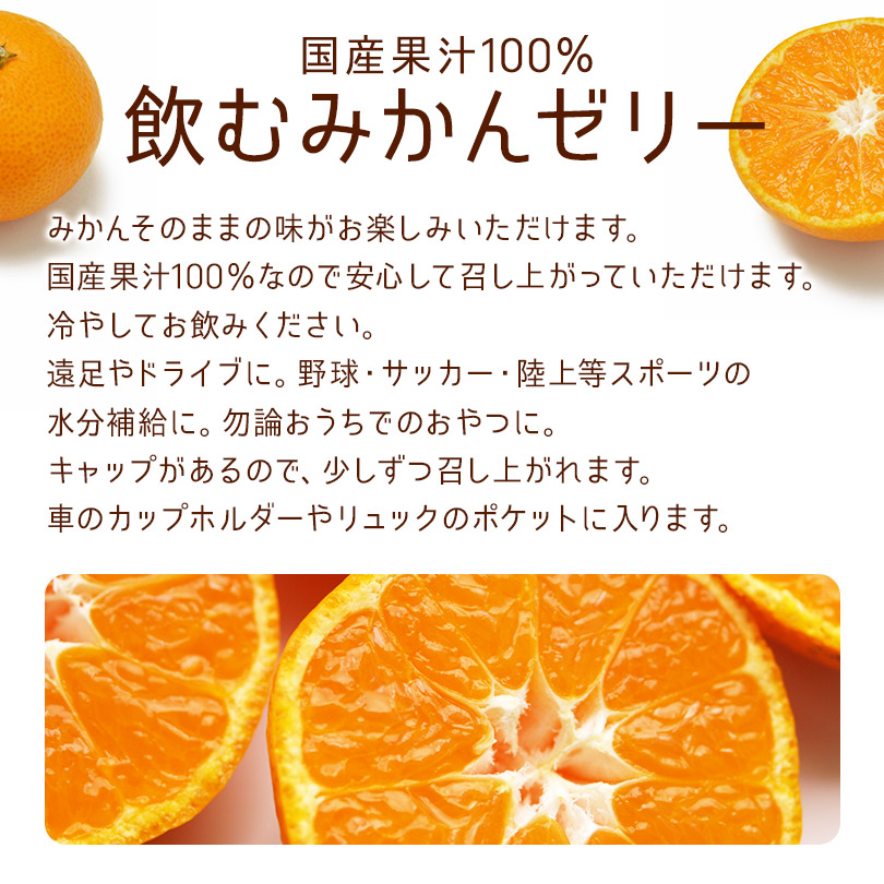 飲むみかんゼリー 国産果汁100% ギュッと