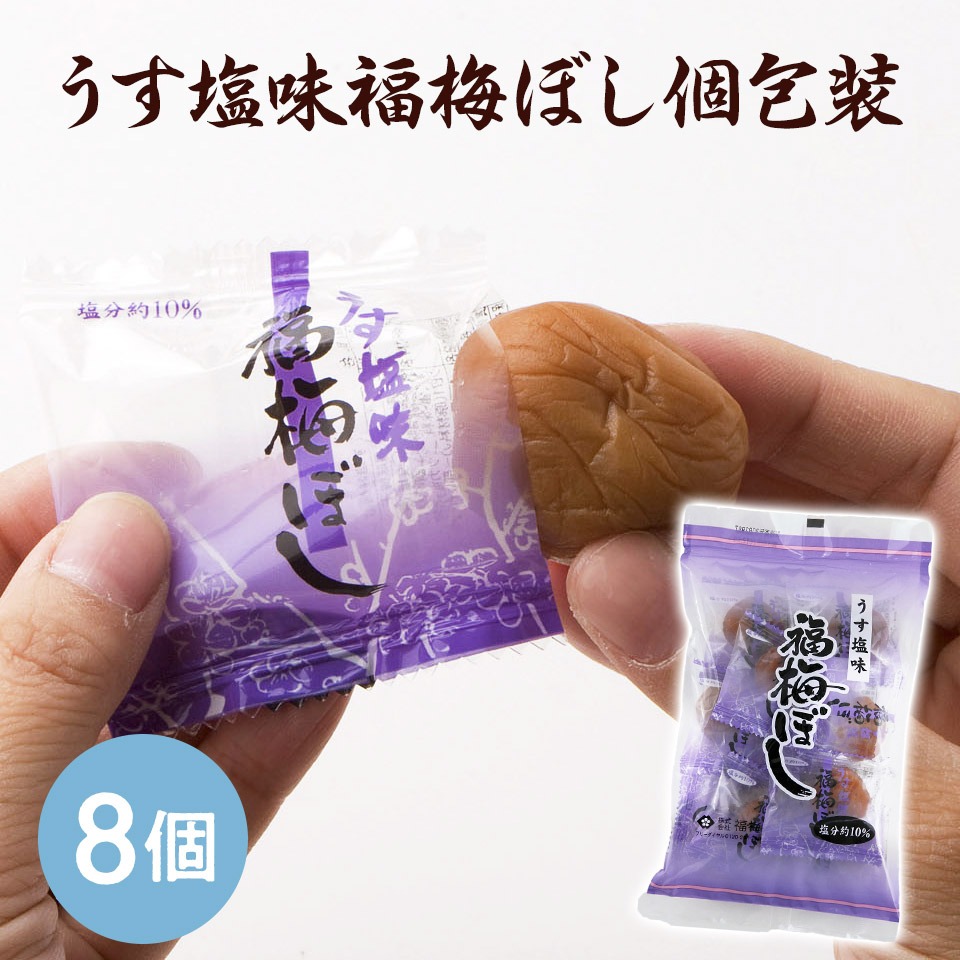 うす塩味福梅ぼし 個包装 8粒入