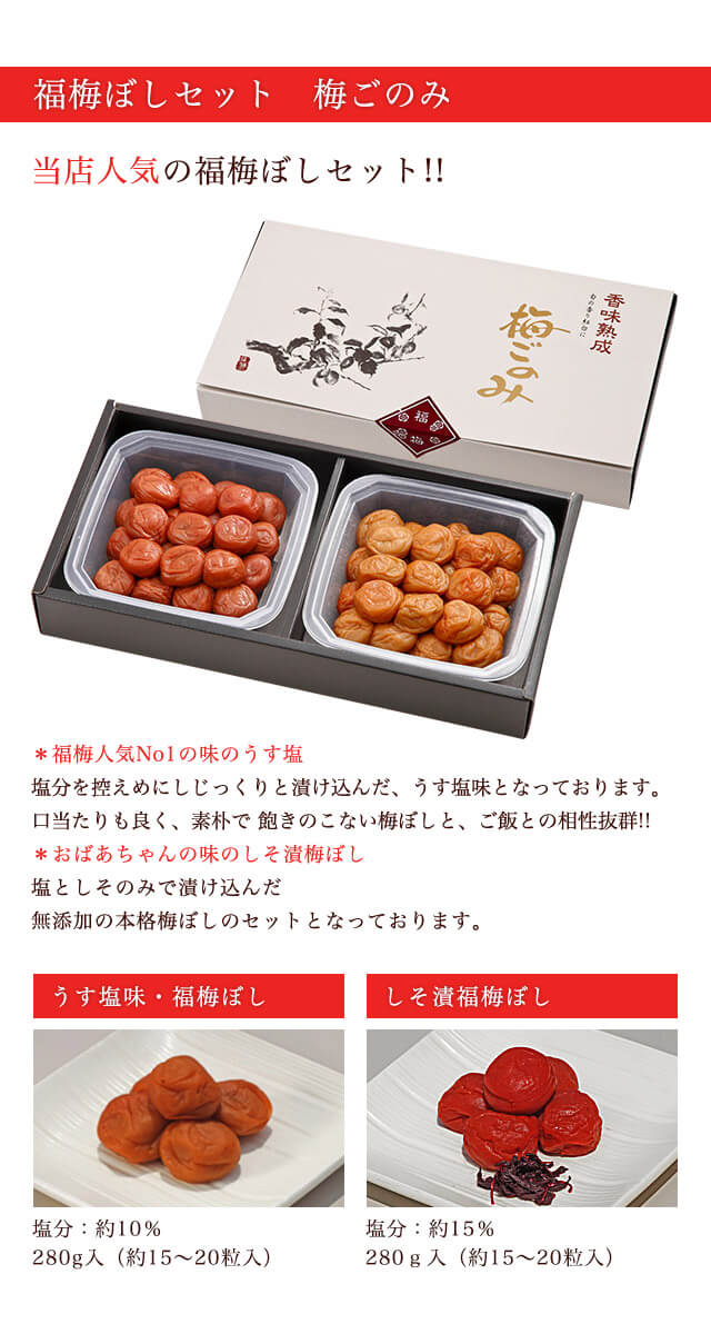 梅ごのみ 各280g