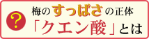 梅のすっぱさの正体「クエン酸」とは